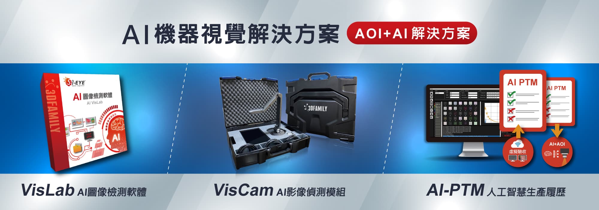 AI+AOI解決方案 VisLab VisCam AI-PTM