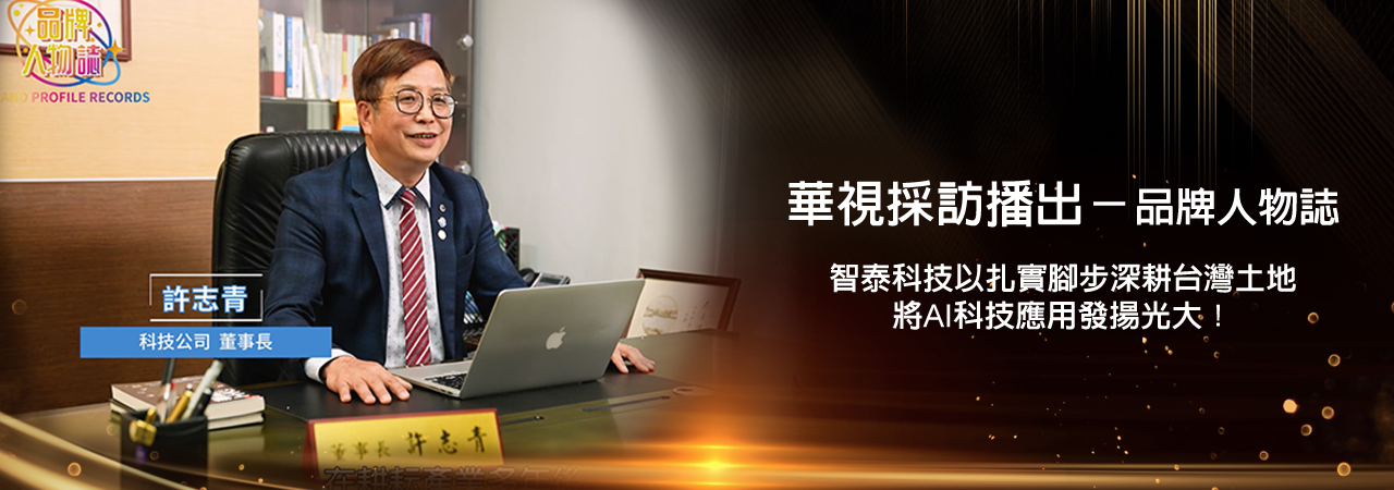 華視採訪-品牌人物誌
