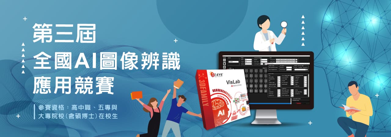 第三屆 全國AI圖像辨識應用競賽 開跑嘍~